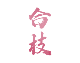 合枝 商标图样