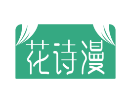 花诗漫 商标图样