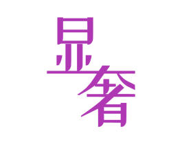 显奢 商标图样