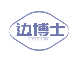 边博士 商标图样