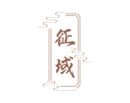 征域 商标图样