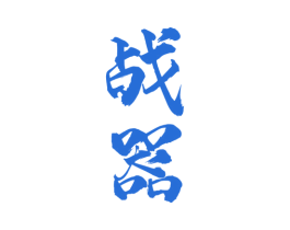 战器 商标图样