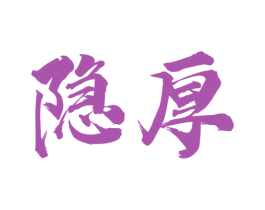 隐厚 商标图样