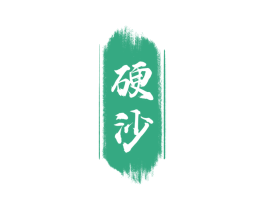 硬沙 商标图样