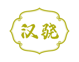 汉骁 商标图样