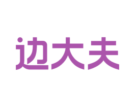 边大夫 商标图样