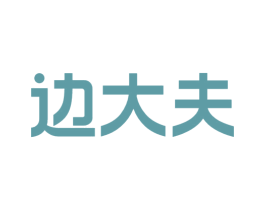 边大夫 商标图样