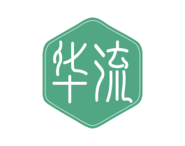 华流 商标图样