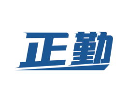 正勤 商标图样