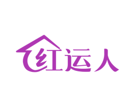 红运人 商标图样