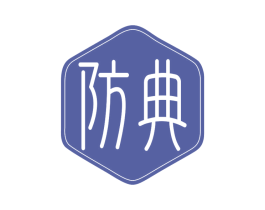 防典 商标图样
