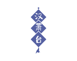汉萧台 商标图样