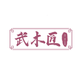 武木匠 商标图样