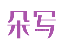 朵写 商标图样