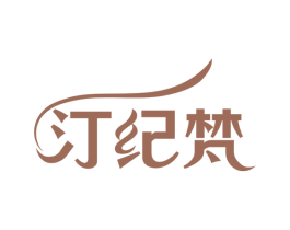 汀纪梵 商标图样