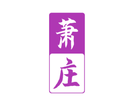 萧庄 商标图样