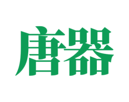 唐器 商标图样