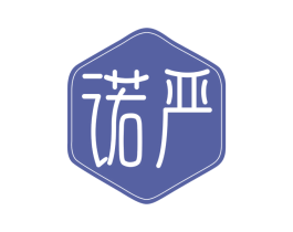 诺严 商标图样