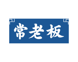 常老板 商标图样