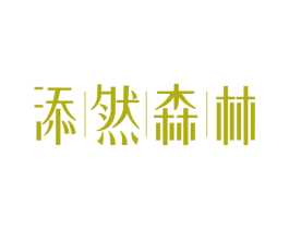 添然森林 商标图样