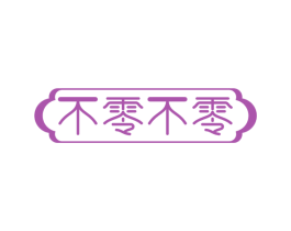 不零不零 商标图样