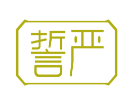 誓严 商标图样