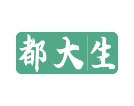 都大生 商标图样
