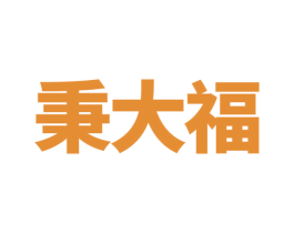 秉大福 商标图样