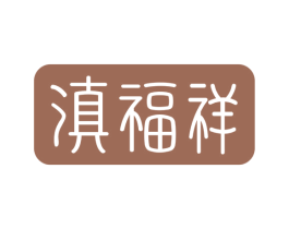 滇福祥 商标图样
