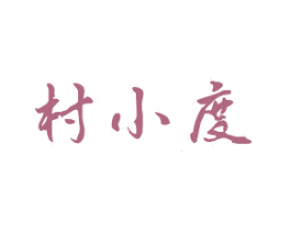村小度 商标图样