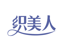 织美人 商标图样