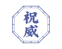 祝威 商标图样