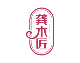 龚木匠 商标图样