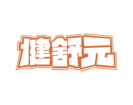 健舒元 商标图样