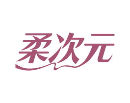 柔次元 商标图样