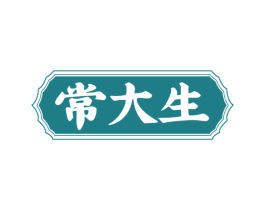 常大生 商标图样
