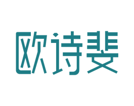 欧诗斐 商标图样