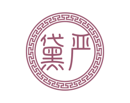 黛严 商标图样