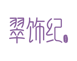 翠饰纪 商标图样