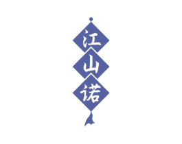 江山诺 商标图样