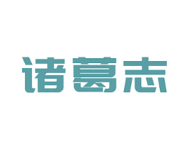 诸葛志 商标图样