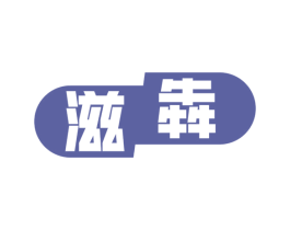 滋犇 商标图样