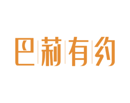 巴莉有约 商标图样