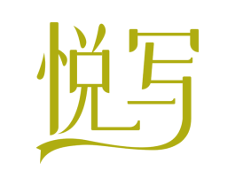 悦写 商标图样