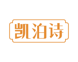 凯泊诗 商标图样