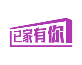 已家有你 商标图样