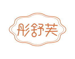 彤舒芙 商标图样