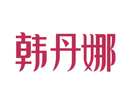 韩丹娜 商标图样