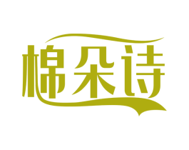 棉朵诗 商标图样