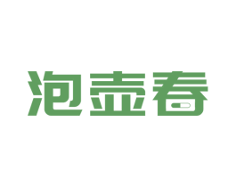 泡壶春 商标图样